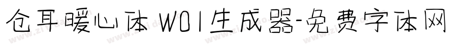 仓耳暖心体 W01生成器字体转换